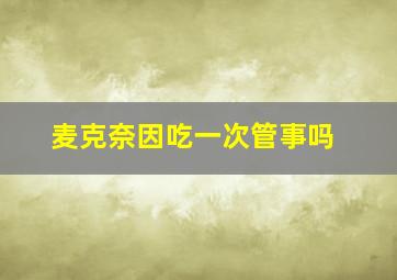 麦克奈因吃一次管事吗