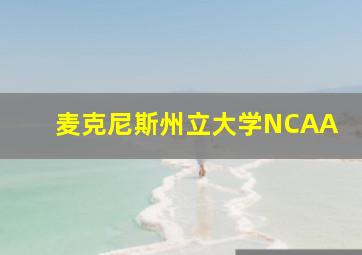 麦克尼斯州立大学NCAA