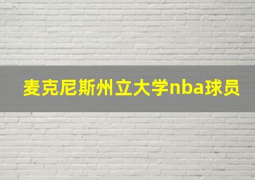 麦克尼斯州立大学nba球员