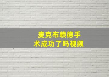 麦克布赖德手术成功了吗视频