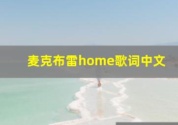 麦克布雷home歌词中文