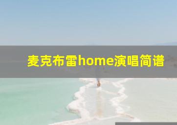 麦克布雷home演唱简谱