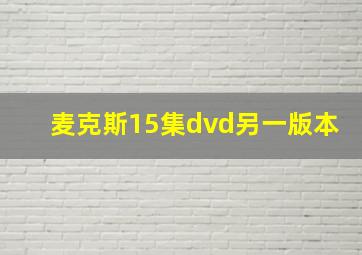 麦克斯15集dvd另一版本