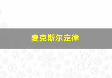 麦克斯尔定律