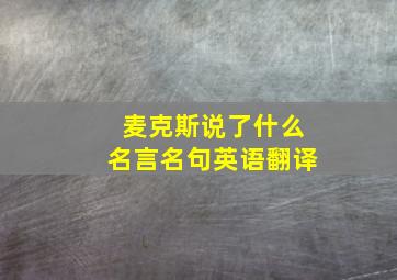 麦克斯说了什么名言名句英语翻译