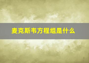 麦克斯韦方程组是什么