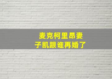 麦克柯里昂妻子凯跟谁再婚了