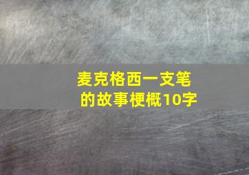 麦克格西一支笔的故事梗概10字