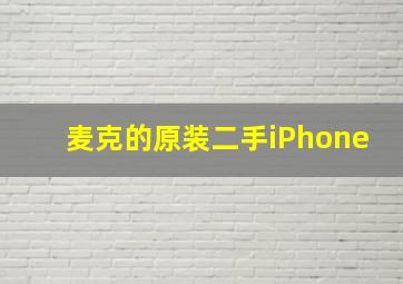 麦克的原装二手iPhone