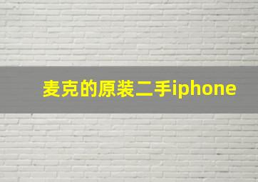 麦克的原装二手iphone