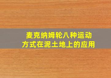 麦克纳姆轮八种运动方式在泥土地上的应用