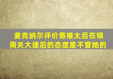 麦克纳尔评价慈禧太后在镇南关大捷后的态度是不管她的