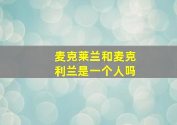 麦克莱兰和麦克利兰是一个人吗