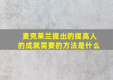 麦克莱兰提出的提高人的成就需要的方法是什么