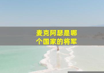 麦克阿瑟是哪个国家的将军