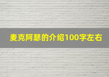 麦克阿瑟的介绍100字左右