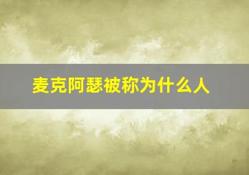 麦克阿瑟被称为什么人