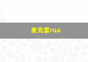 麦克雷rua