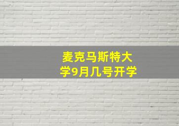 麦克马斯特大学9月几号开学