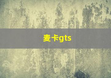 麦卡gts