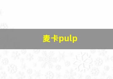 麦卡pulp