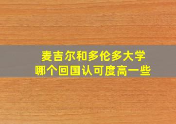 麦吉尔和多伦多大学哪个回国认可度高一些