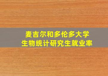 麦吉尔和多伦多大学生物统计研究生就业率