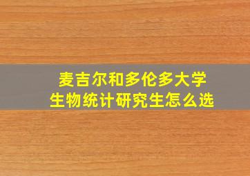 麦吉尔和多伦多大学生物统计研究生怎么选