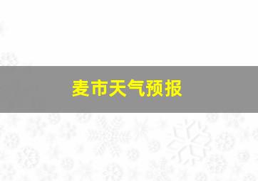 麦市天气预报