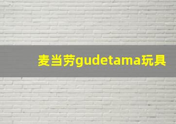 麦当劳gudetama玩具