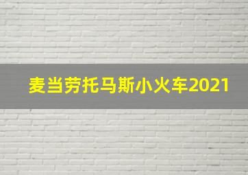 麦当劳托马斯小火车2021