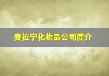 麦拉宁化妆品公司简介