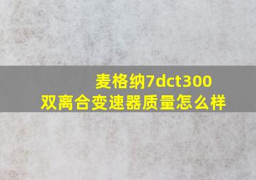 麦格纳7dct300双离合变速器质量怎么样