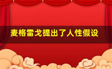 麦格雷戈提出了人性假设