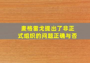 麦格雷戈提出了非正式组织的问题正确与否