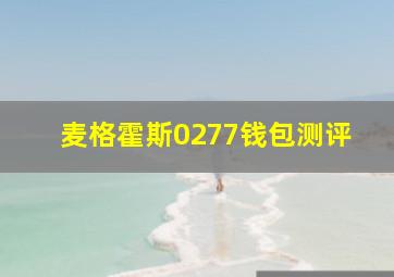 麦格霍斯0277钱包测评