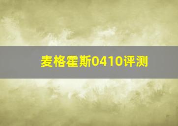 麦格霍斯0410评测