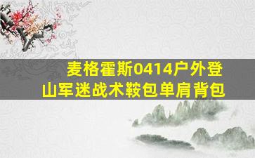 麦格霍斯0414户外登山军迷战术鞍包单肩背包