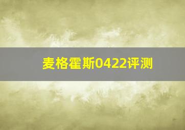 麦格霍斯0422评测