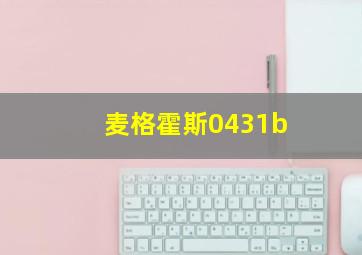 麦格霍斯0431b