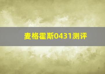 麦格霍斯0431测评