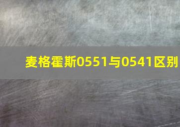 麦格霍斯0551与0541区别