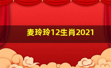 麦玲玲12生肖2021