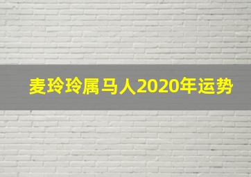 麦玲玲属马人2020年运势