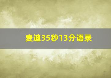 麦迪35秒13分语录