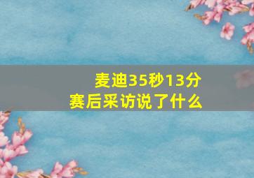 麦迪35秒13分赛后采访说了什么