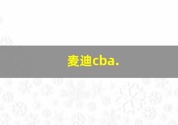 麦迪cba.