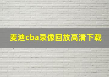 麦迪cba录像回放高清下载