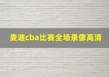 麦迪cba比赛全场录像高清