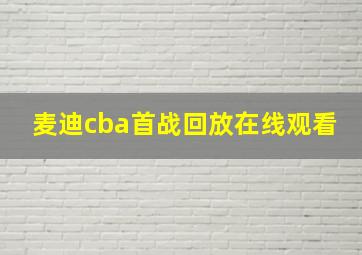 麦迪cba首战回放在线观看